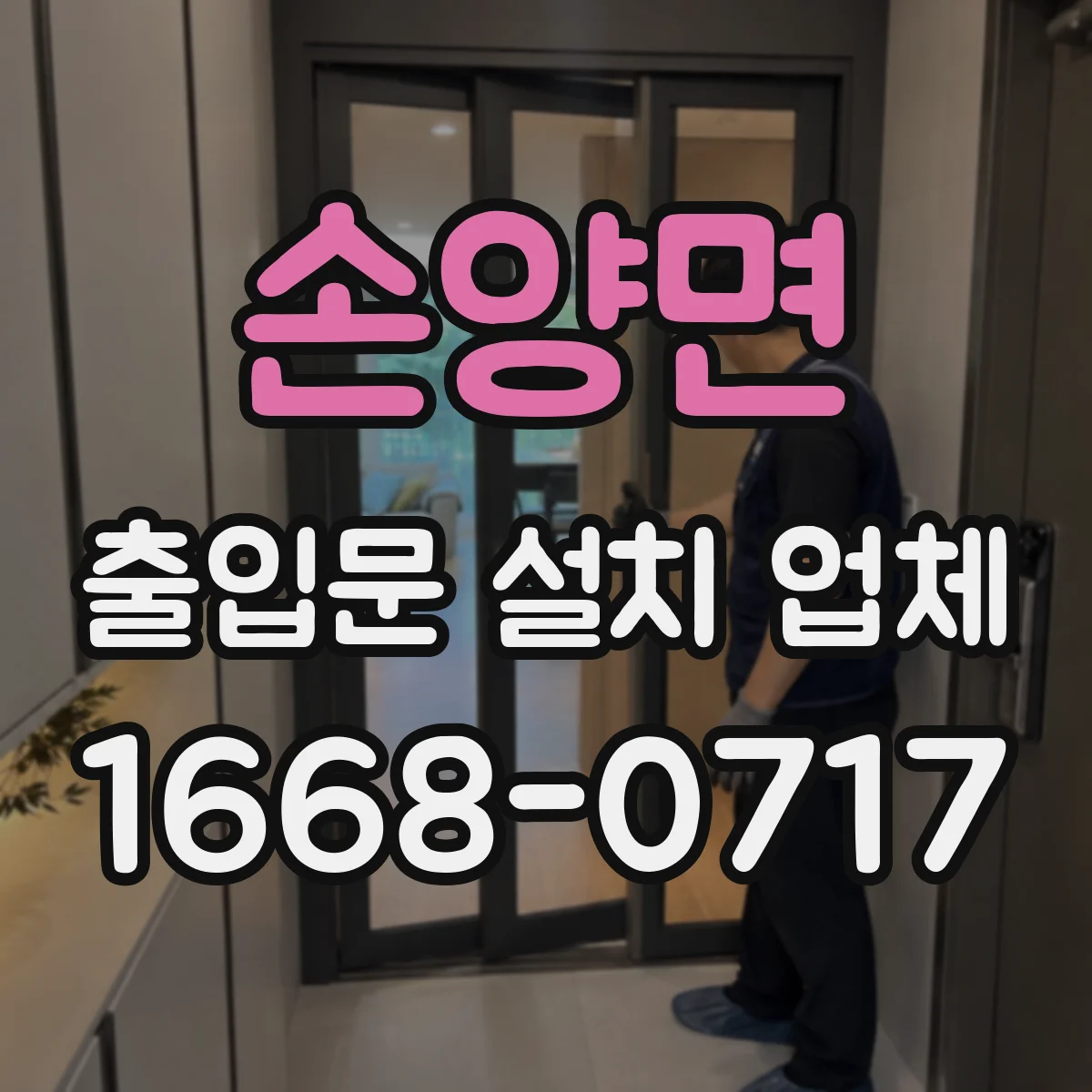 손양면 출입문 설치 업체