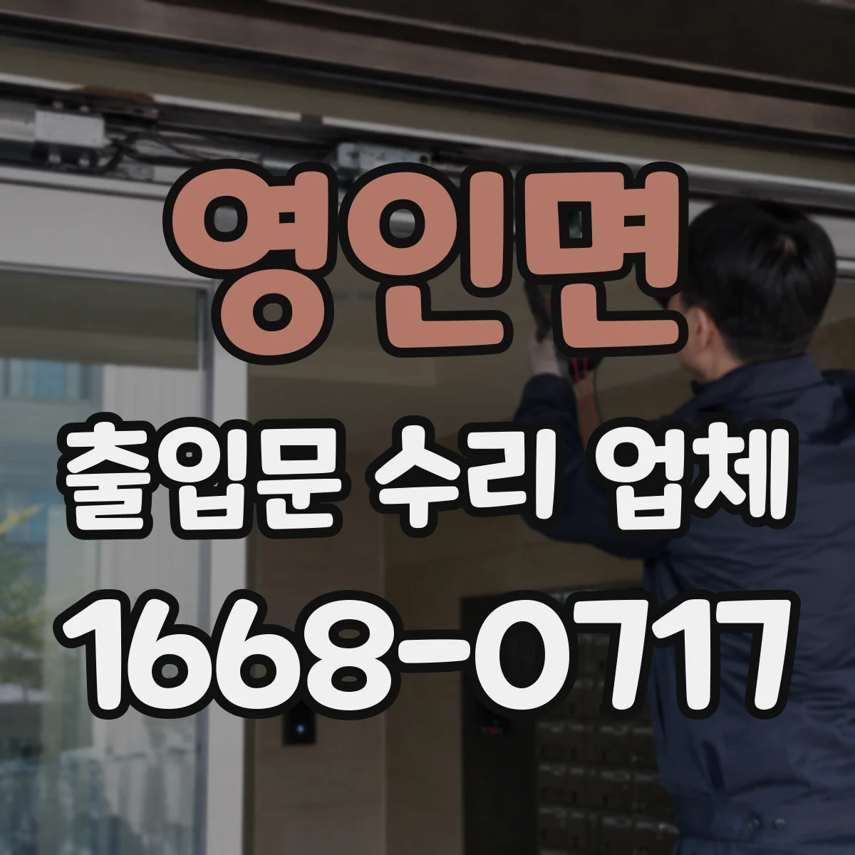영인면 출입문 수리 업체