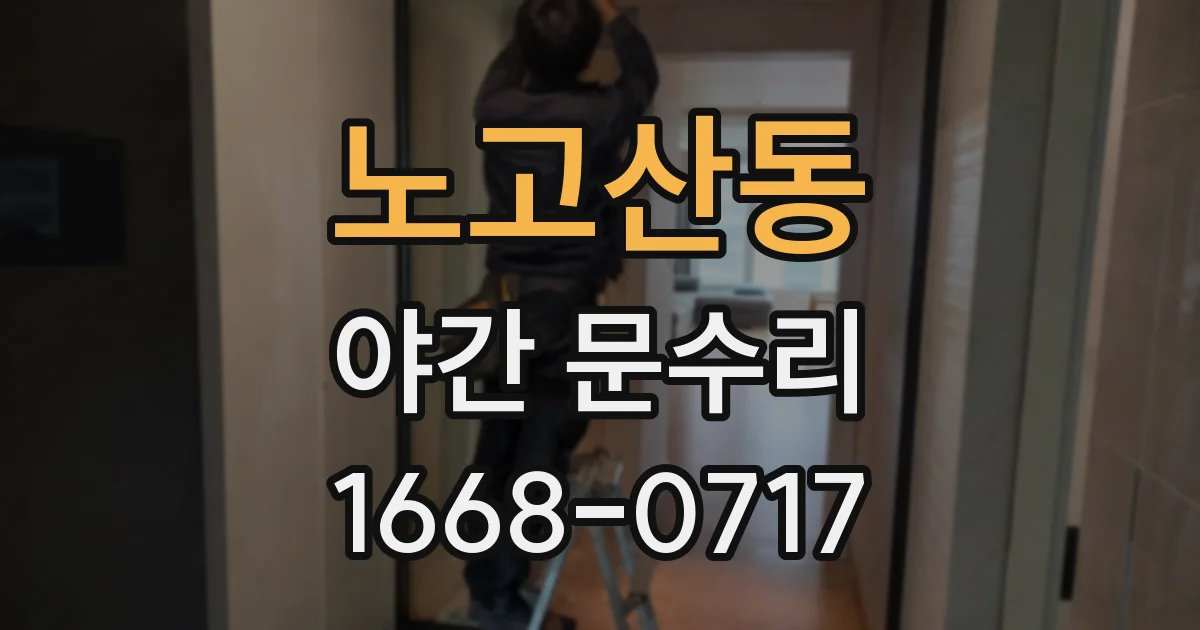 노고산동 야간 문수리