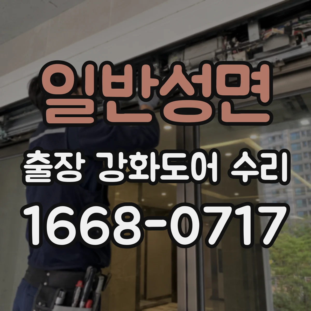 일반성면 출장 강화도어 수리 레일·가이드 마찰로 닫힘 느릴 때 점검