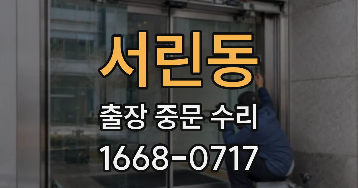 서린동 출장 중문 수리