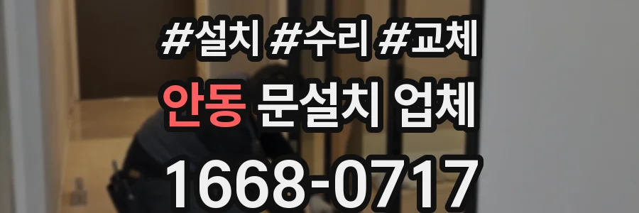안동 문설치 업체