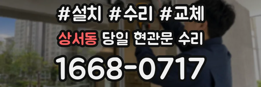 상서동 당일 현관문 수리