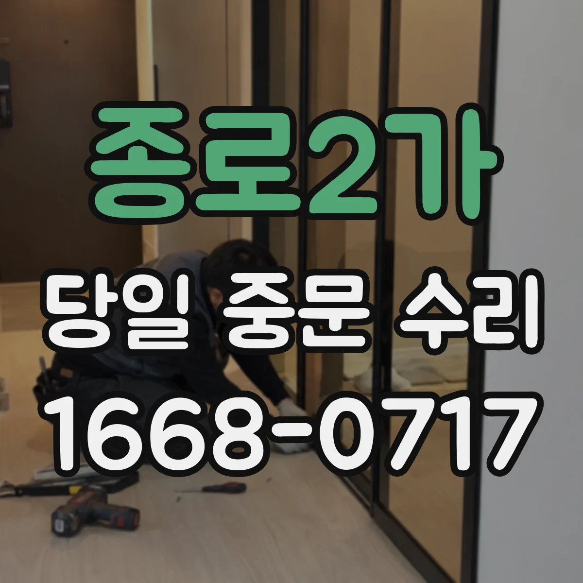 종로2가 당일 중문 수리