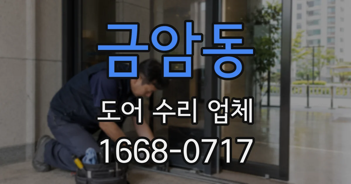 금암동 도어 수리 업체
