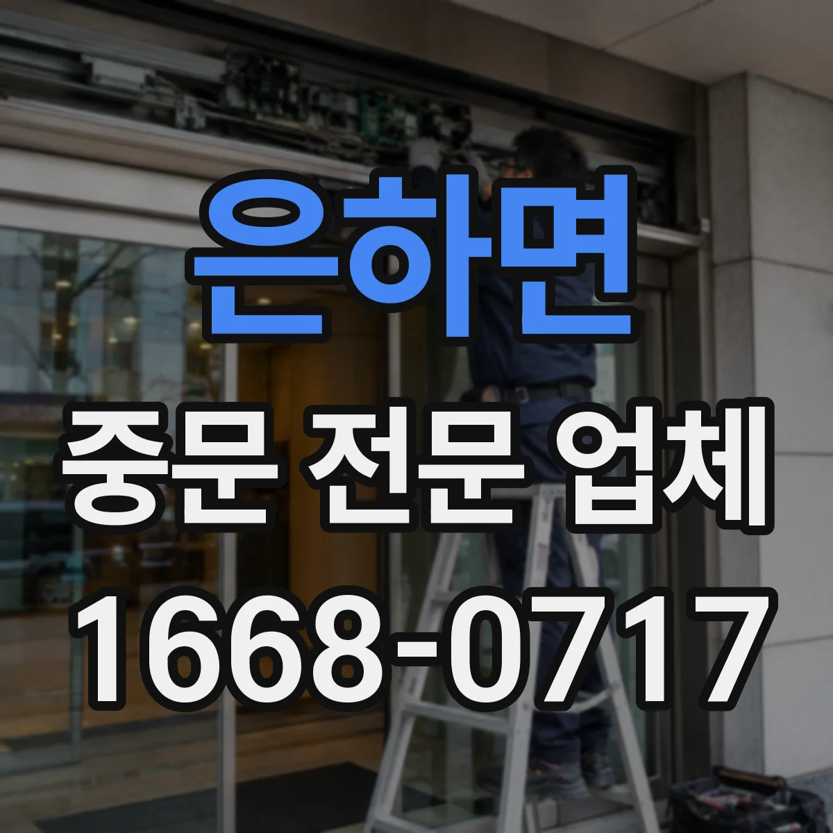 은하면 중문 전문 업체