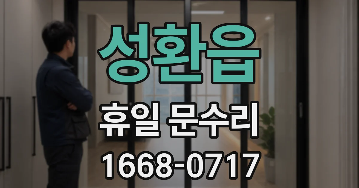 성환읍 휴일 문수리