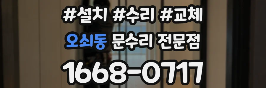 오쇠동 문수리 전문점