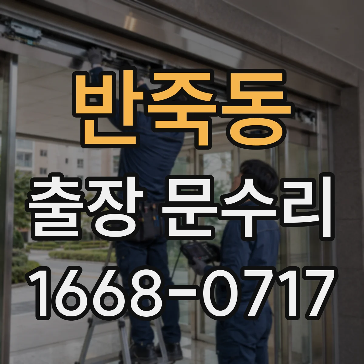 반죽동 출장 문수리