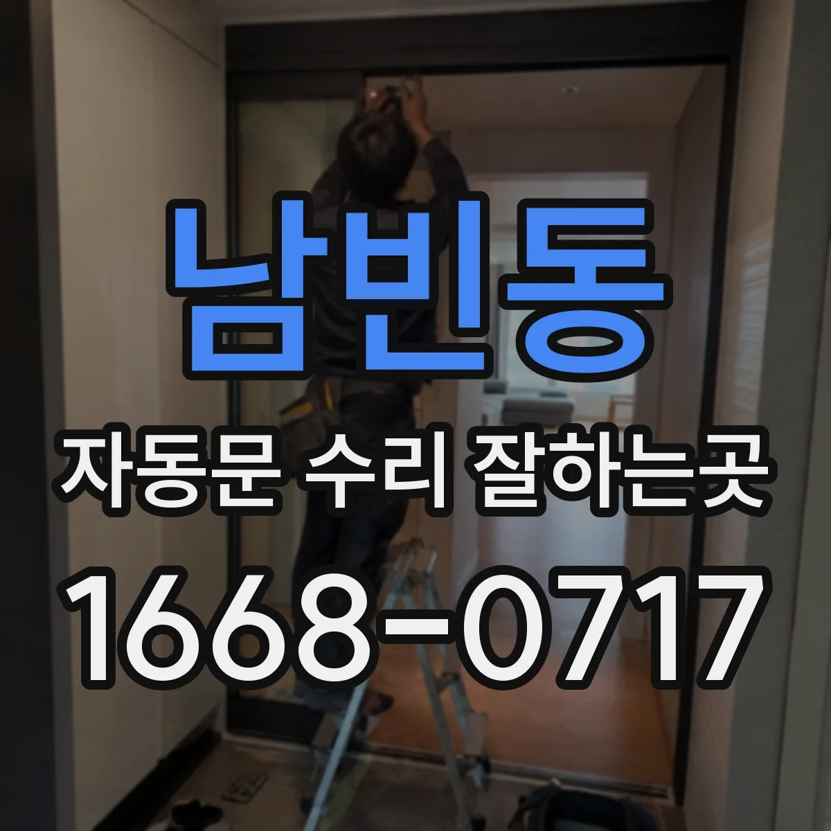 남빈동 자동문 수리 잘하는곳