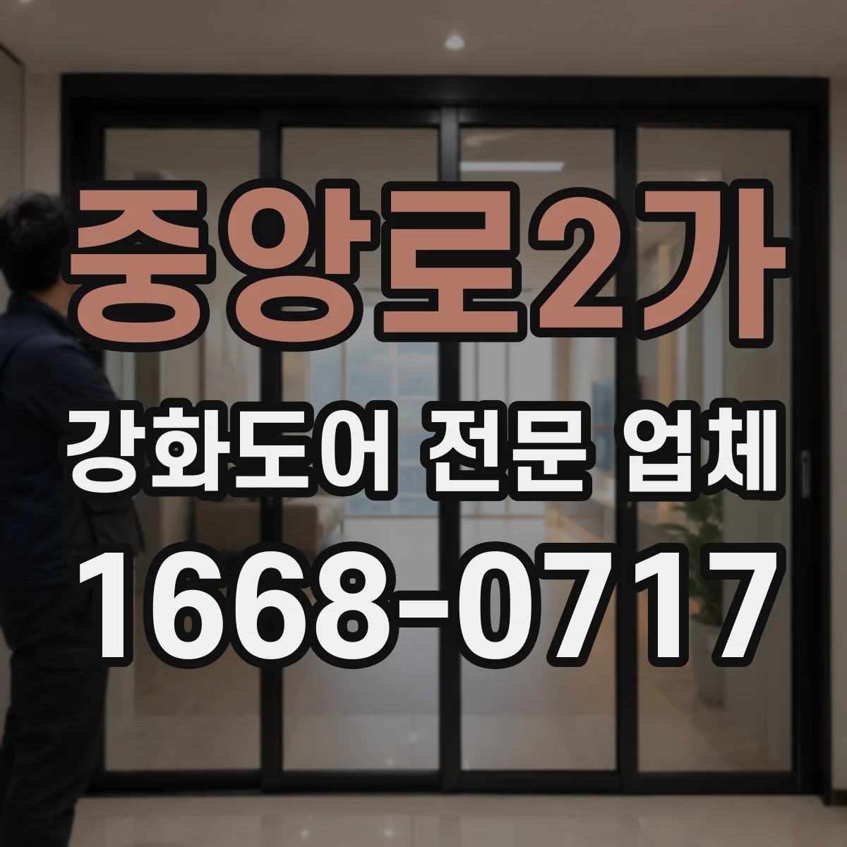 중앙로2가 강화도어 전문 업체