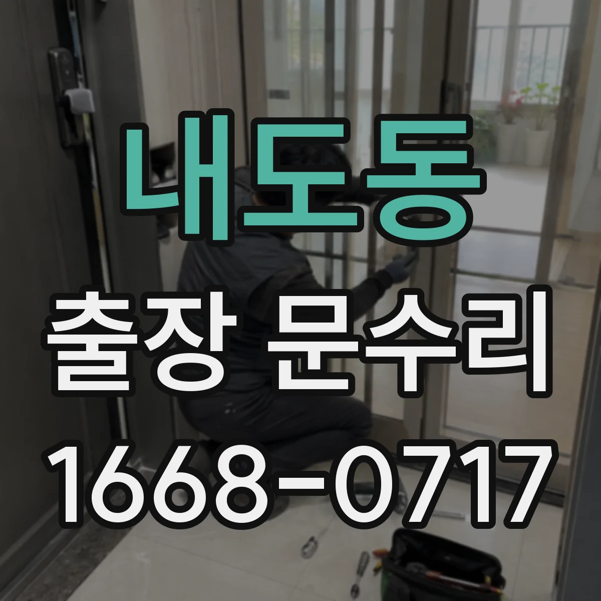 내도동 출장 문수리