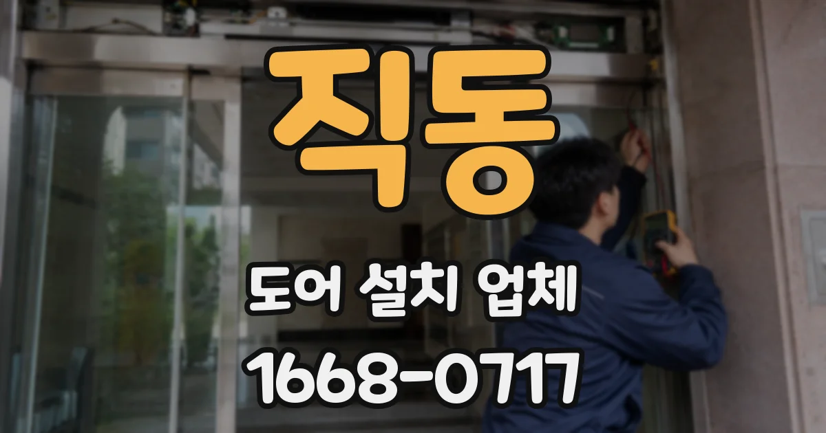 직동 도어 설치 업체