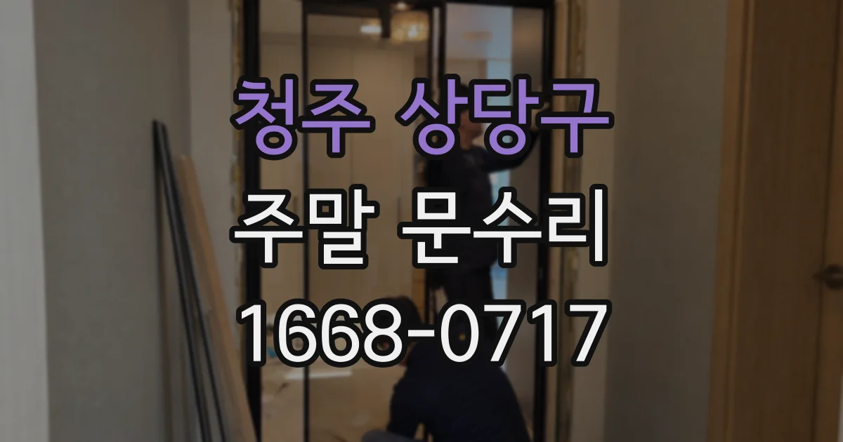 청주 상당구 주말 문수리