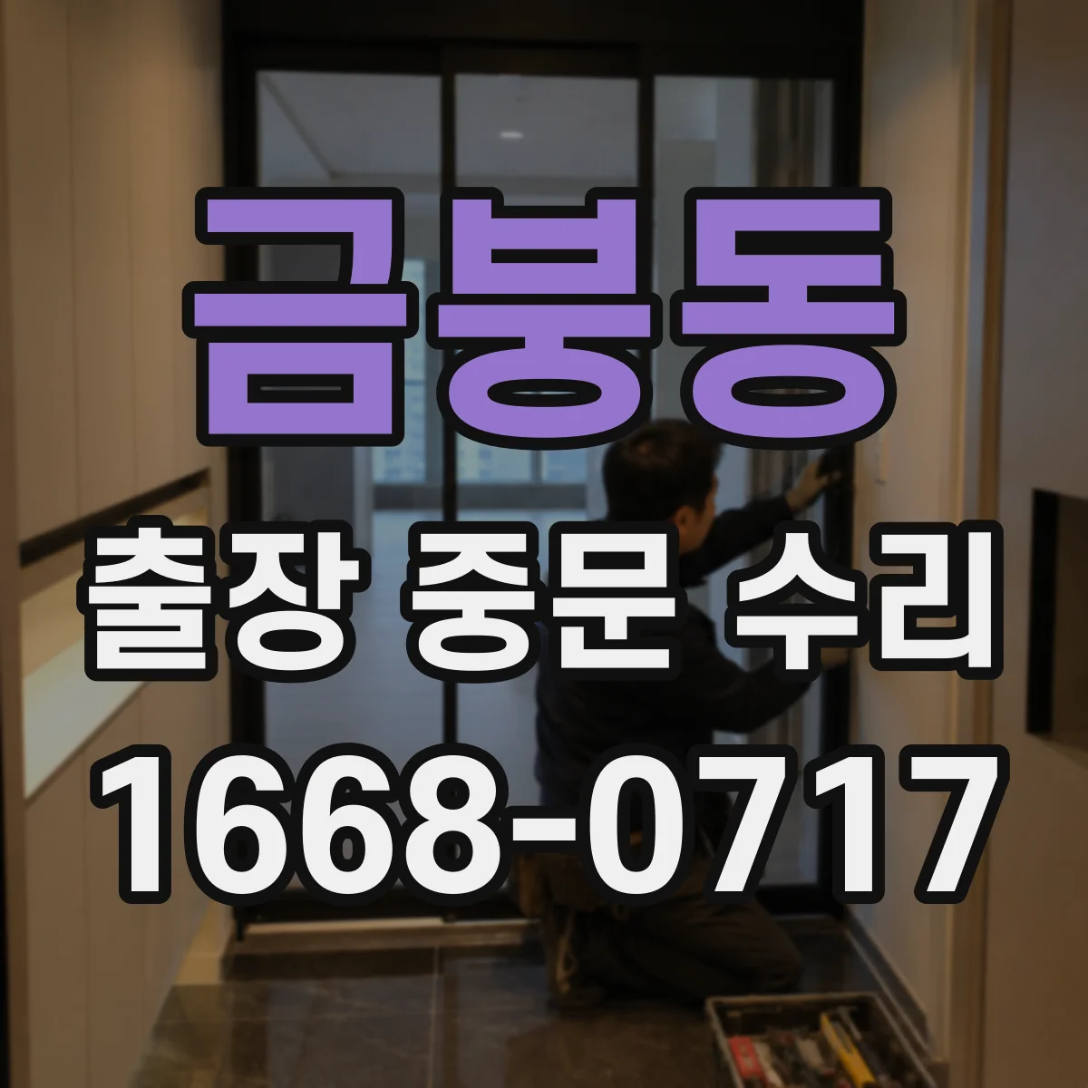 금붕동 출장 중문 수리
