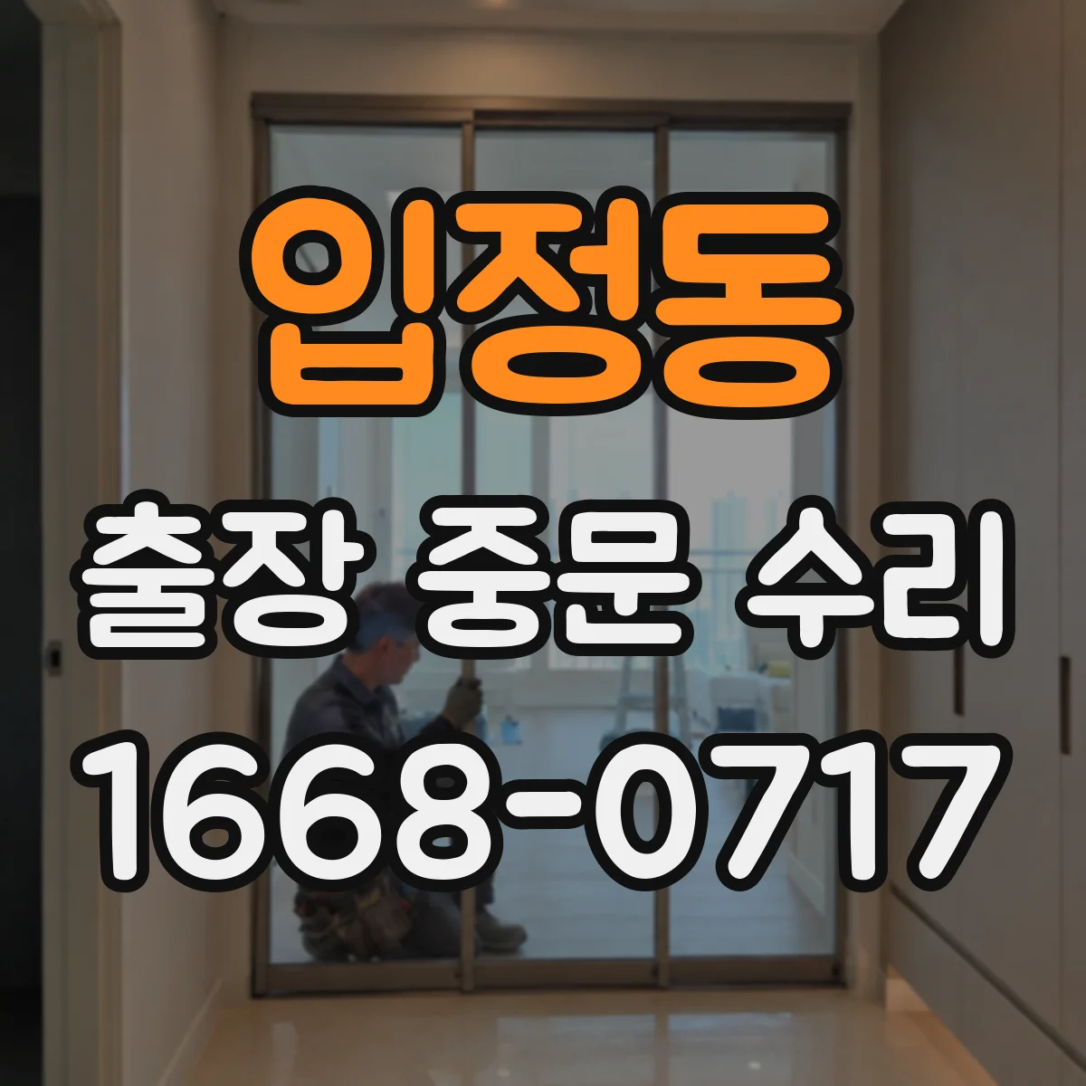 입정동 출장 중문 수리 중문 자동문 레일 뒤틀림 수리 진행 방식