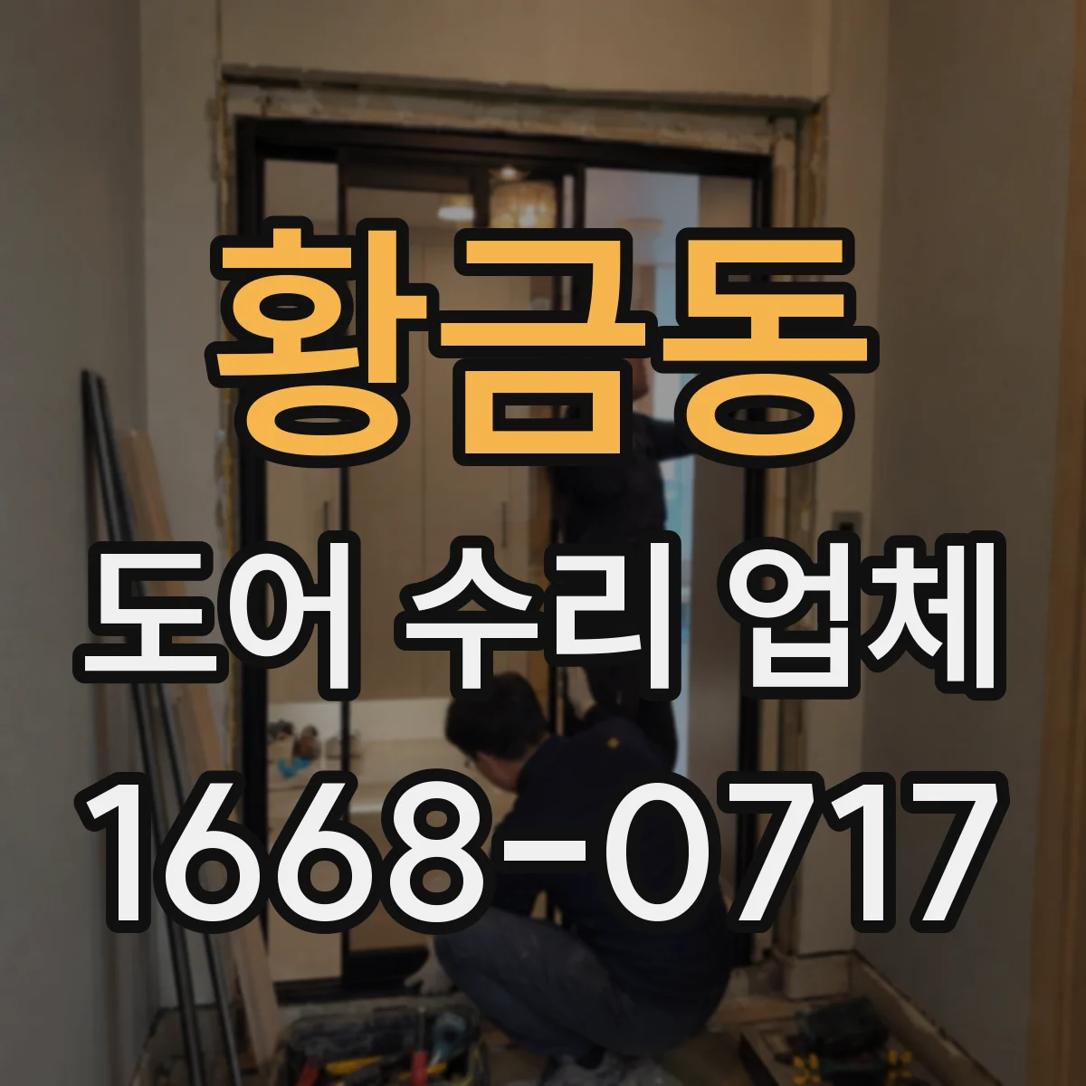 황금동 도어 수리 업체