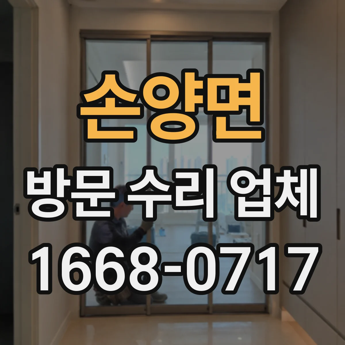 손양면 방문 수리 업체
