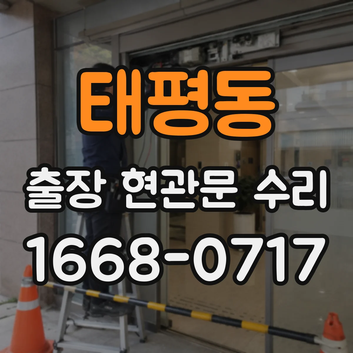 태평동 출장 현관문 수리
