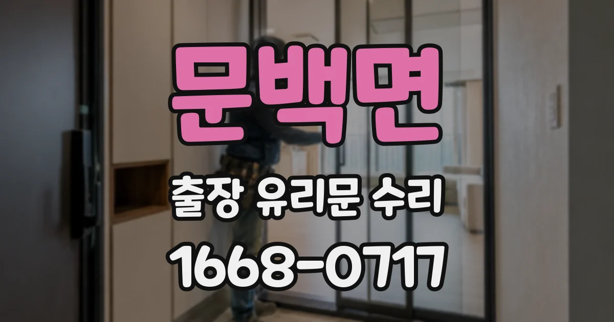 문백면 출장 유리문 수리