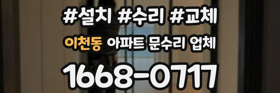 이천동 아파트 문수리 업체