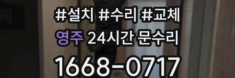 영주 24시간 문수리