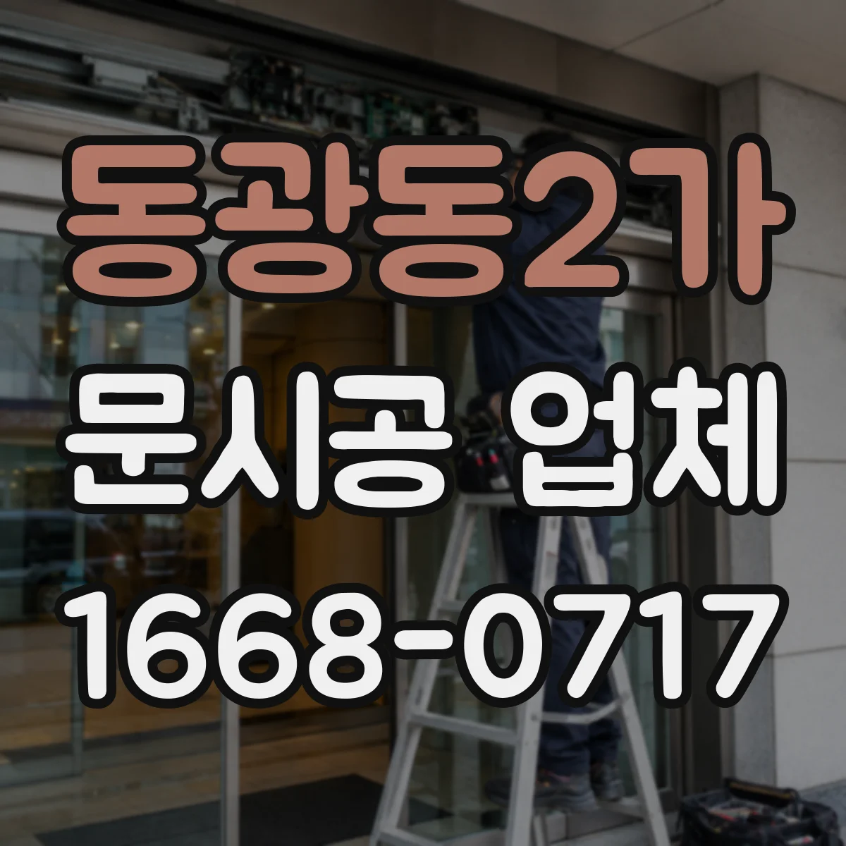 동광동2가 문시공 업체