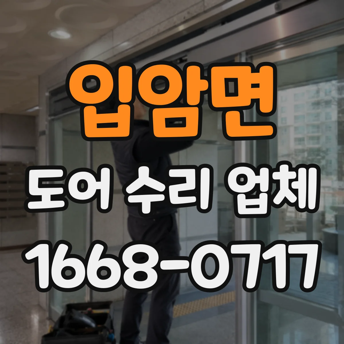 입암면 도어 수리 업체 경첩 부식 징후별 교체 시점