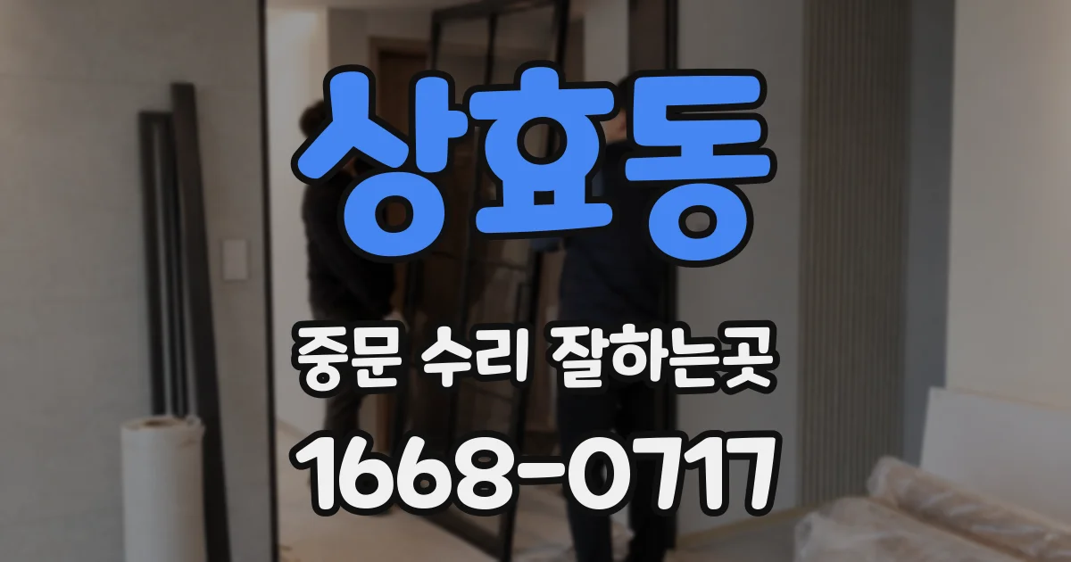 상효동 중문 수리 잘하는곳