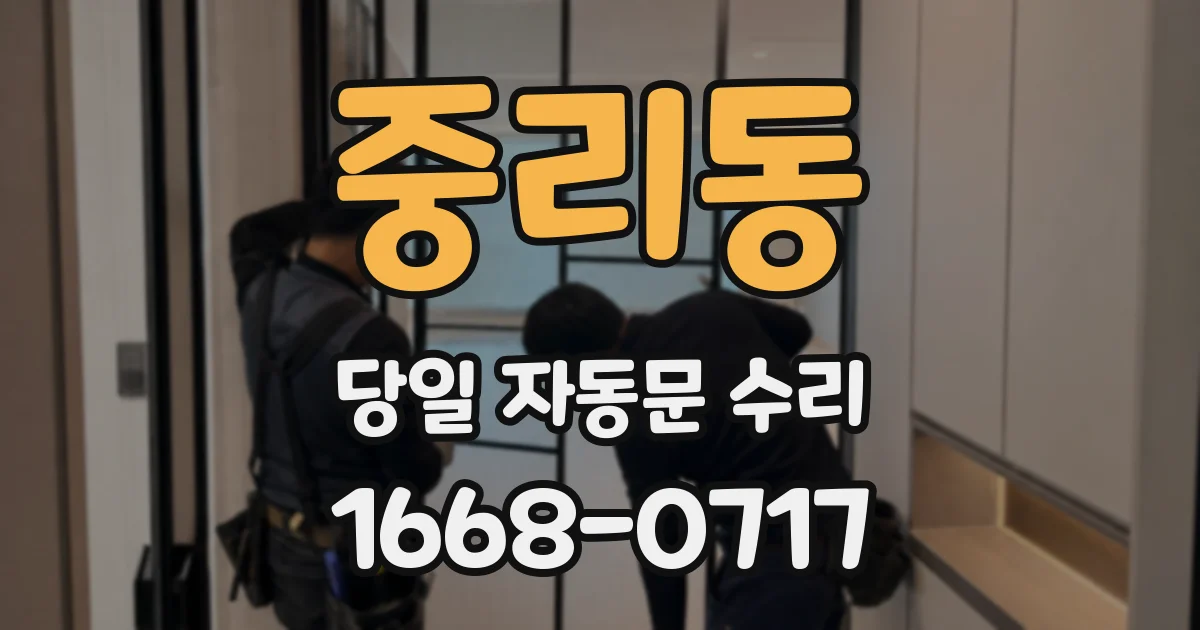 중리동 당일 자동문 수리