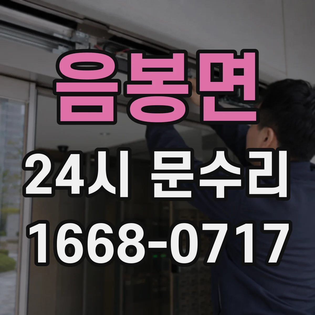 음봉면 24시 문수리