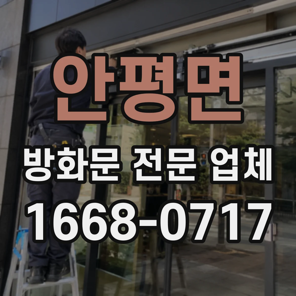 안평면 방화문 전문 업체