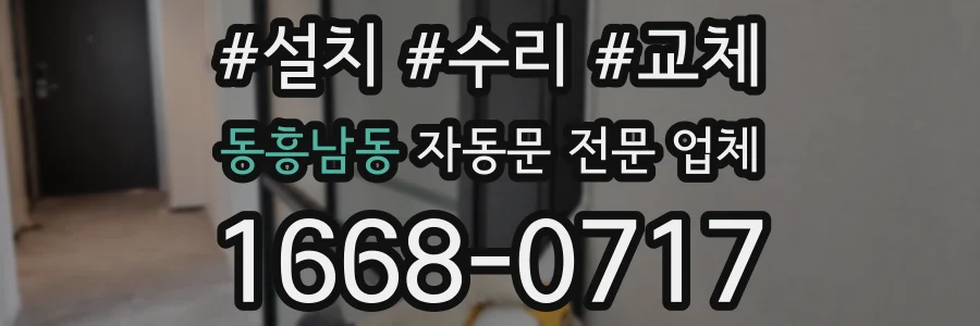 동흥남동 자동문 전문 업체