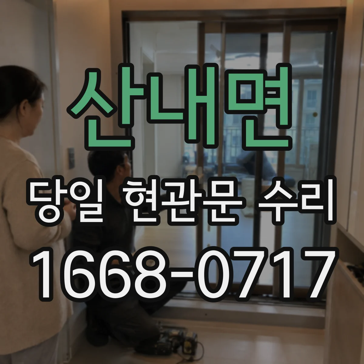 산내면 당일 현관문 수리