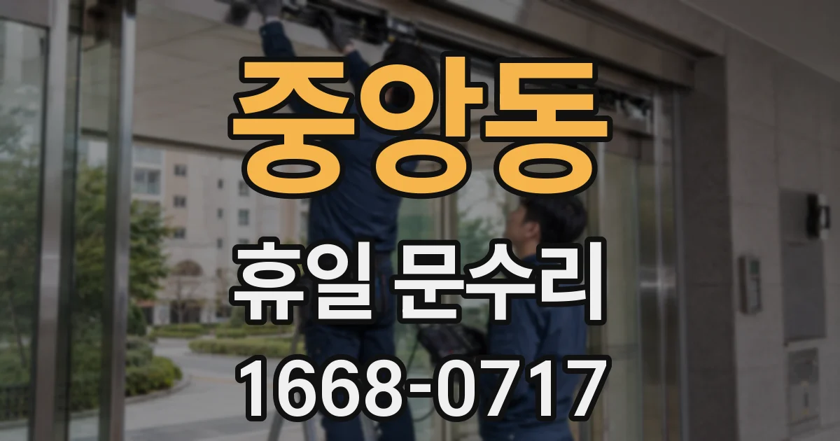 중앙동 휴일 문수리