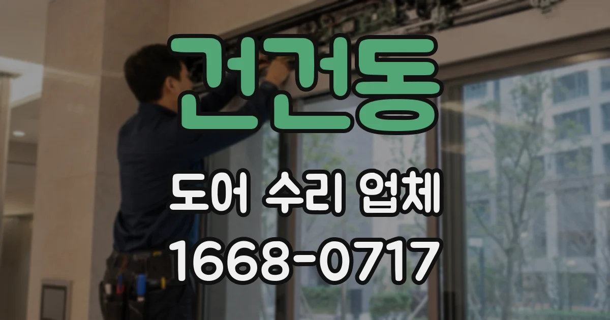 건건동 도어 수리 업체