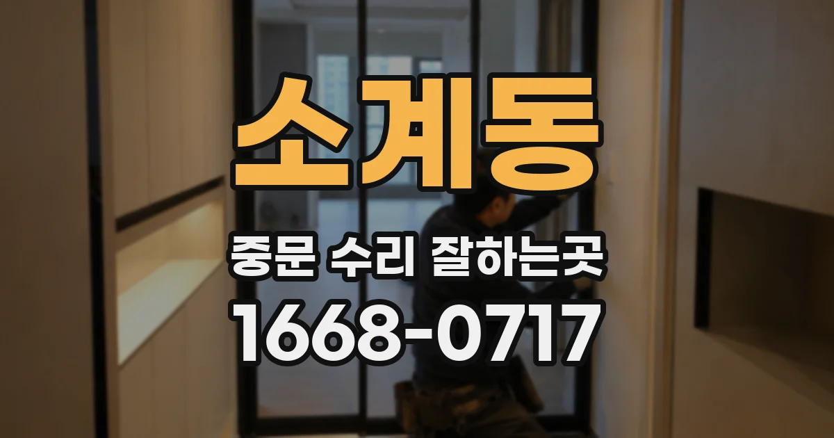 소계동 중문 수리 잘하는곳