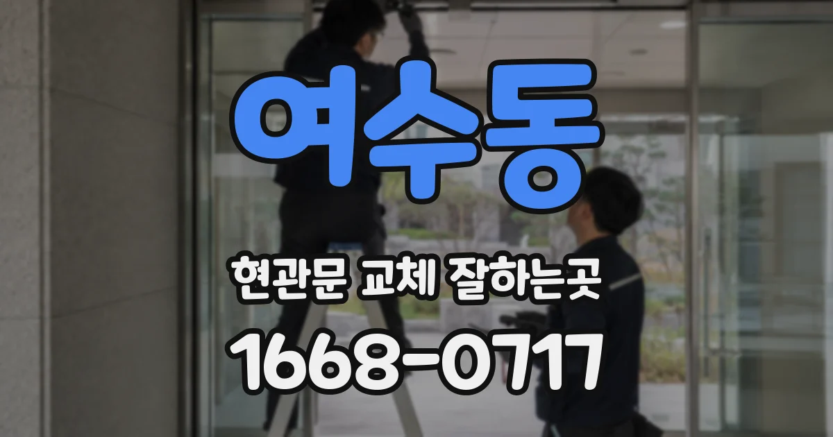 여수동 현관문 교체 잘하는곳