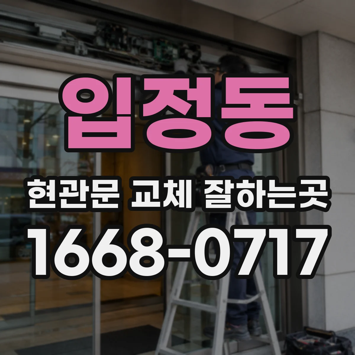 입정동 현관문 교체 잘하는곳