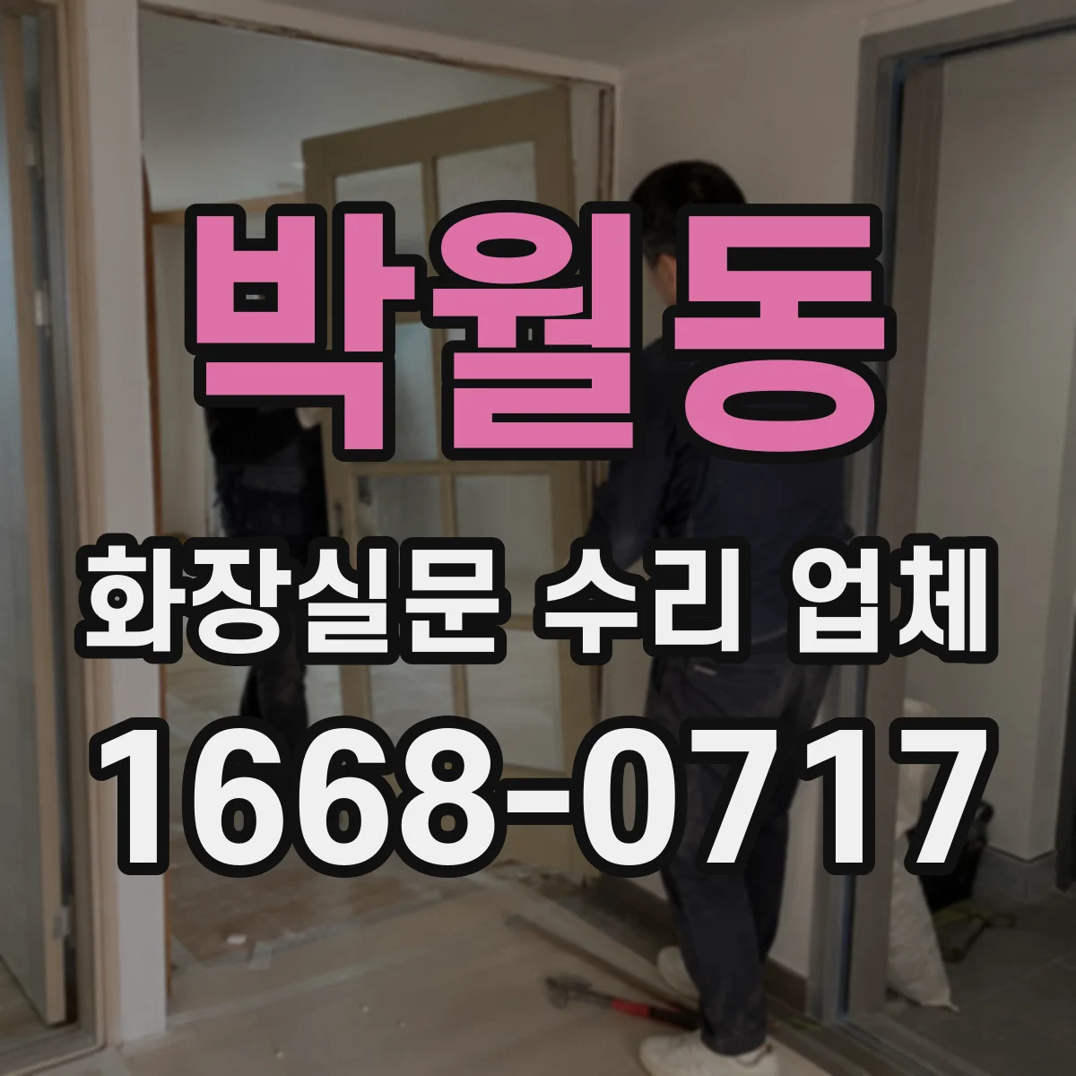 박월동 화장실문 수리 업체