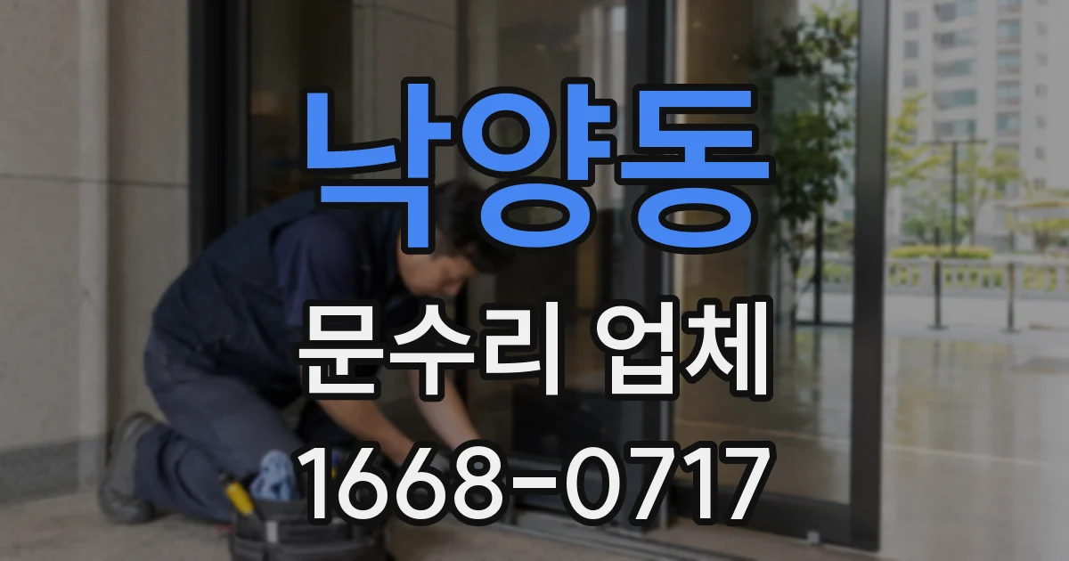 낙양동 문수리 업체