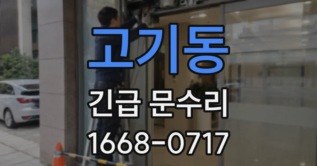 고기동 긴급 문수리
