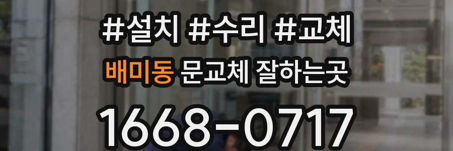 배미동 문교체 잘하는곳