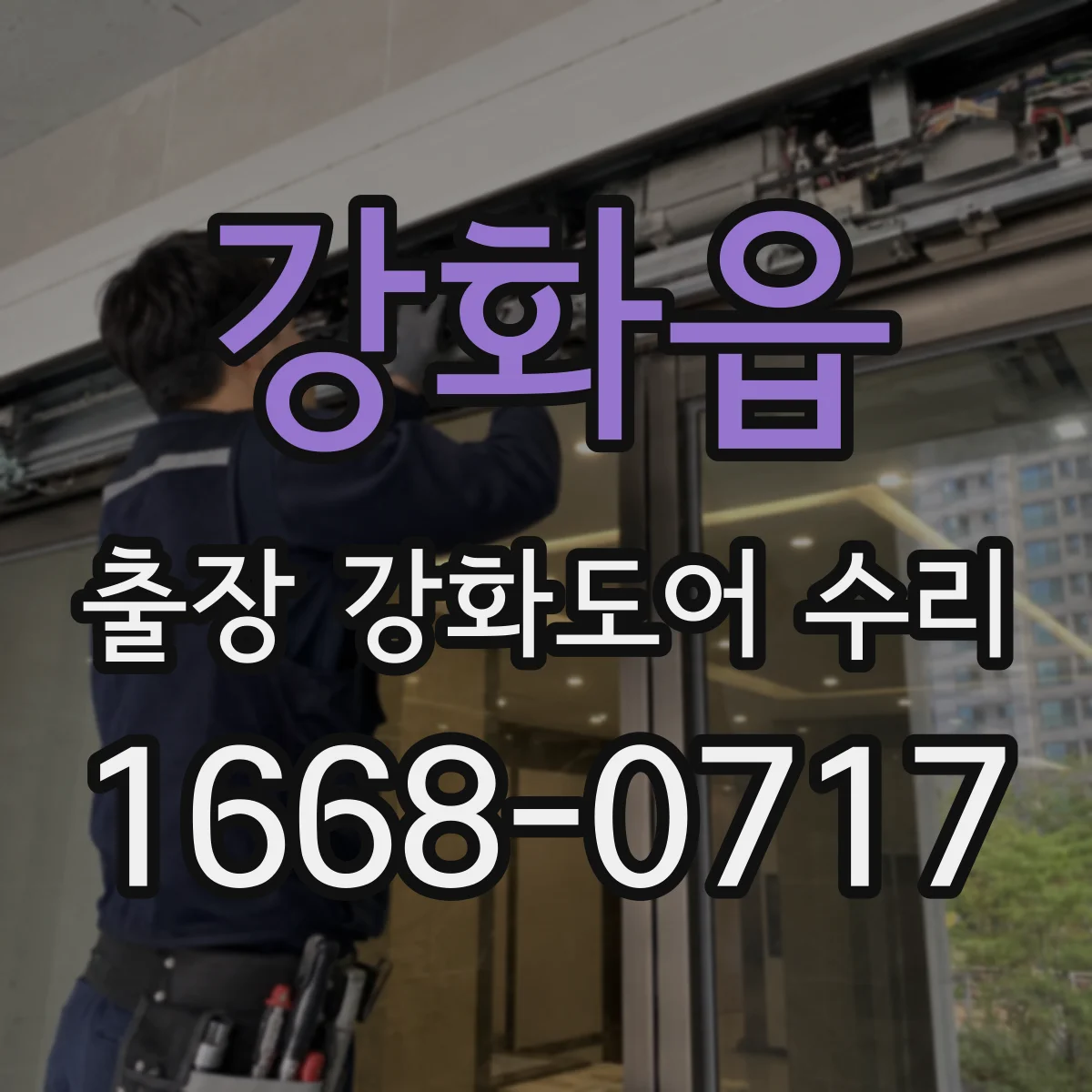 강화읍 출장 강화도어 수리