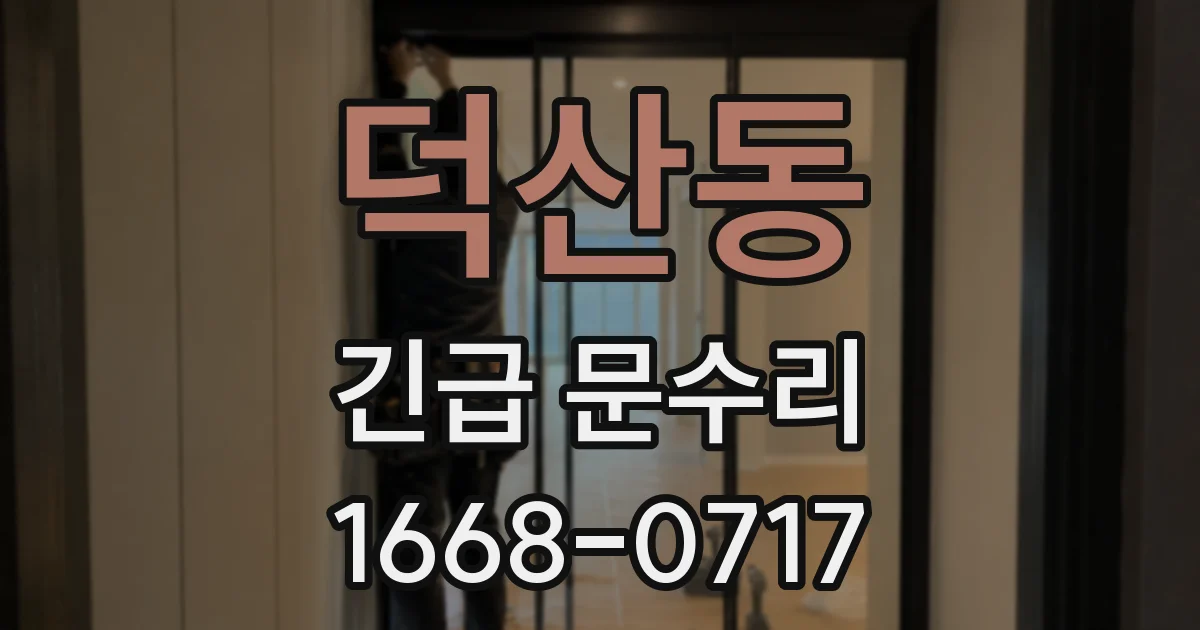 덕산동 긴급 문수리