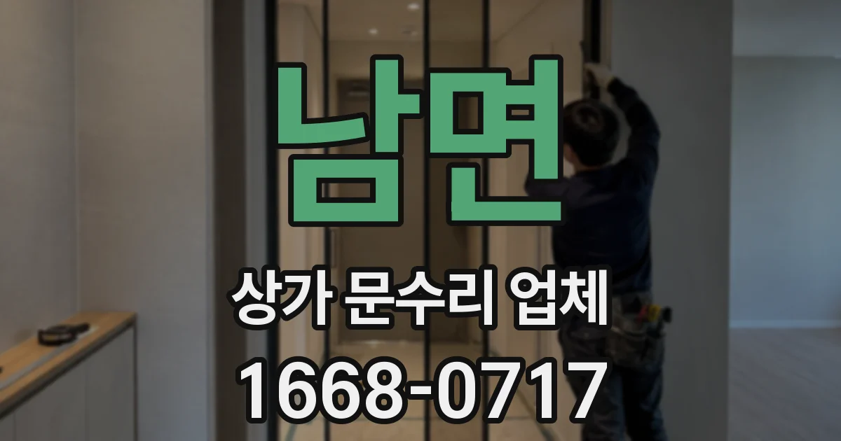 남면 상가 문수리 업체