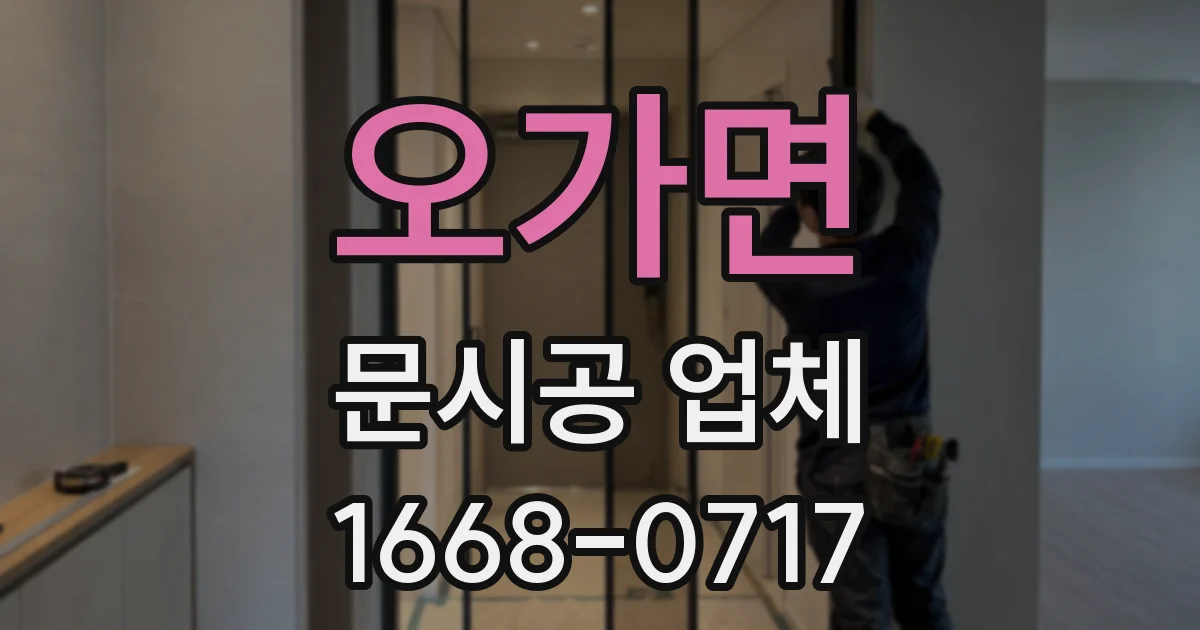 오가면 문시공 업체