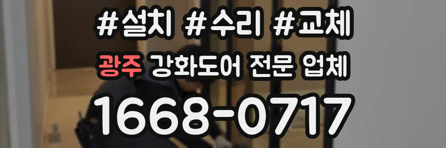광주 강화도어 전문 업체