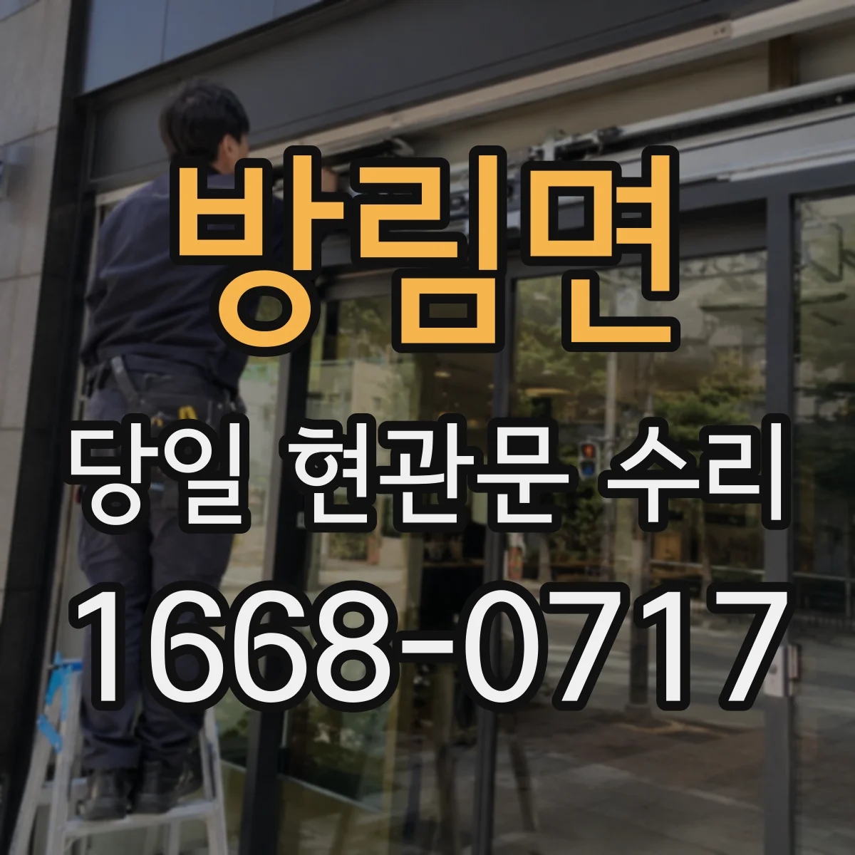 방림면 당일 현관문 수리