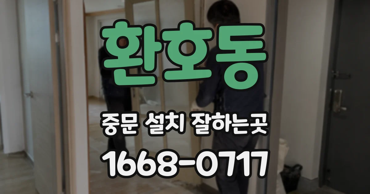 환호동 중문 설치 잘하는곳